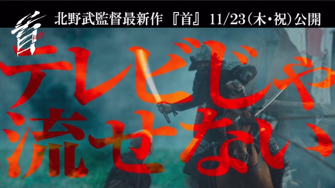 映画『首』15秒CM ”狂ってる”編
