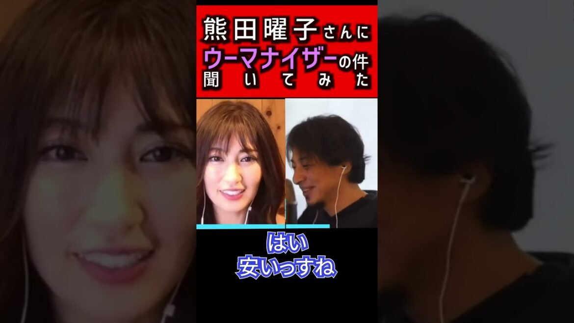 【ひろゆき】熊田曜子さんに例の件を聞いてみた結果…【 切り抜き 離婚 旦那 フジテレビアナウンサー 女子アナ パワハラ モラハラ DV 夜な夜な ウーマナイザー 夫 裁判 】#shorts