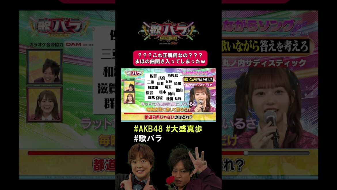 歌いながらクイズを解け!#AKB48 #大盛真歩 の #椎名林檎「 #丸ノ内サディスティック」が最高だったのに…#歌バラ #ぺこぱ #シュウペイ #松陰寺 #AKB48 #大盛真歩