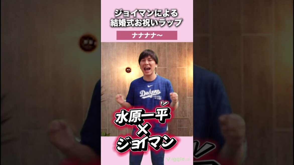 水原一平ジョイマン