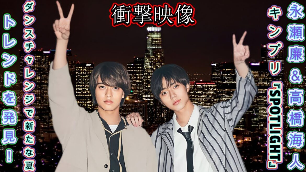 【衝撃映像】永瀬廉&高橋海人、キンプリ『SPOTLIGHT』ダンスチャレンジで新たな夏のトレンドを発見!