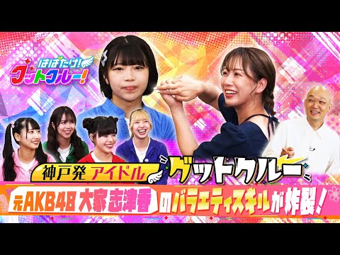 【はばたけ!グットクルー!】▽元AKB48大家志津香!バラエティの恩師くりぃむしちゅーから学んだコト!9.20神戸国際会館2000人ライブ!大阪・日本橋で飛び入りライブ!…ライブ情報は概要欄《#19》
