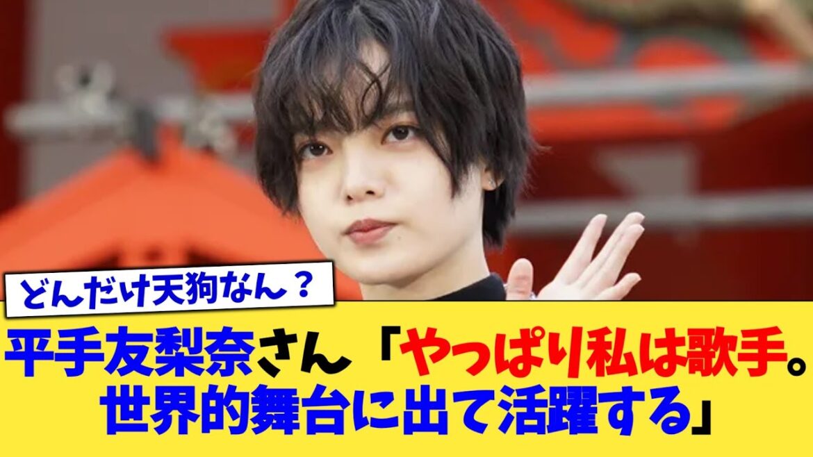 平手友梨奈さん「やっぱり私は歌手。世界的舞台に出て活躍する」【2chまとめ】【2chスレ】【5chスレ】