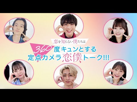 映画『恋を知らない僕たちは』360度キュンとする定点カメラ恋僕トーーーク!!!【8.23(金)全国公開】