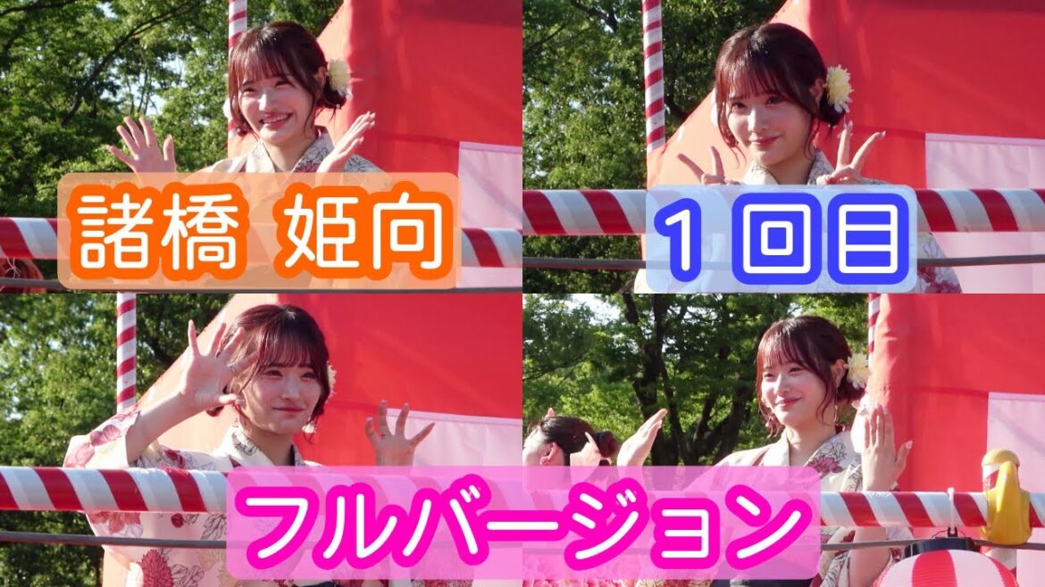 【4K盆踊り映像】諸橋姫向「TOKYO Bon Dance Festival 2024」1回目 ヨリ