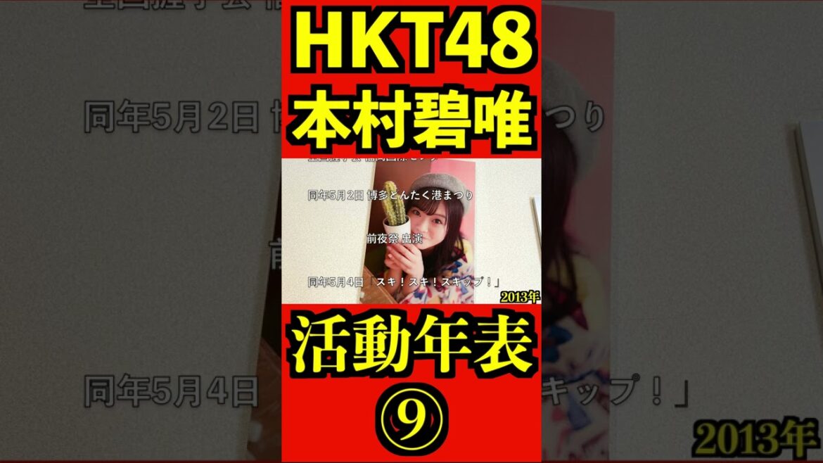 HKT48 本村碧唯 12年間の活動年表⑨ 全編はコメント欄! #shorts