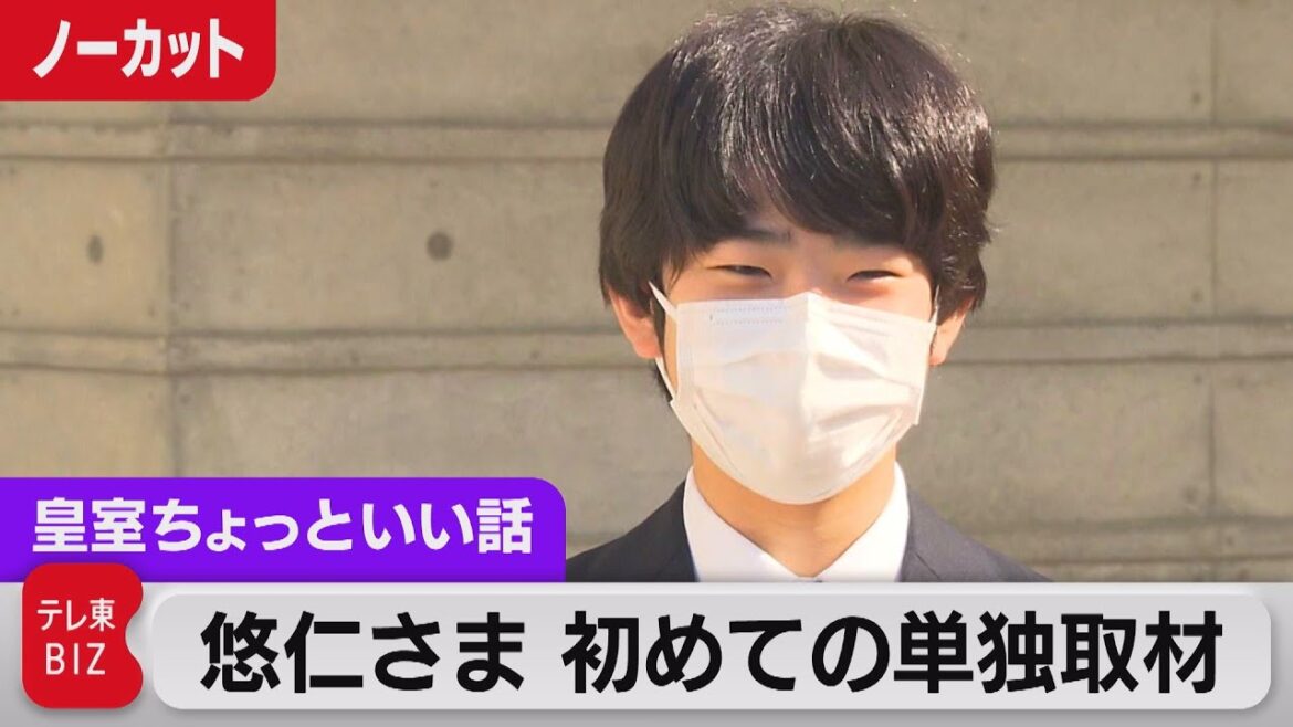 悠仁さま 初めての単独取材ノーカット【皇室ちょっといい話】(60)(2022年4月18日)