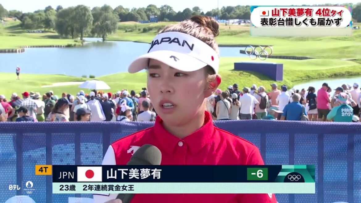 【ゴルフ女子最終ラウンド】4位タイ表彰台惜しくも届かず!山下美夢有インタビュー |パリオリンピック™