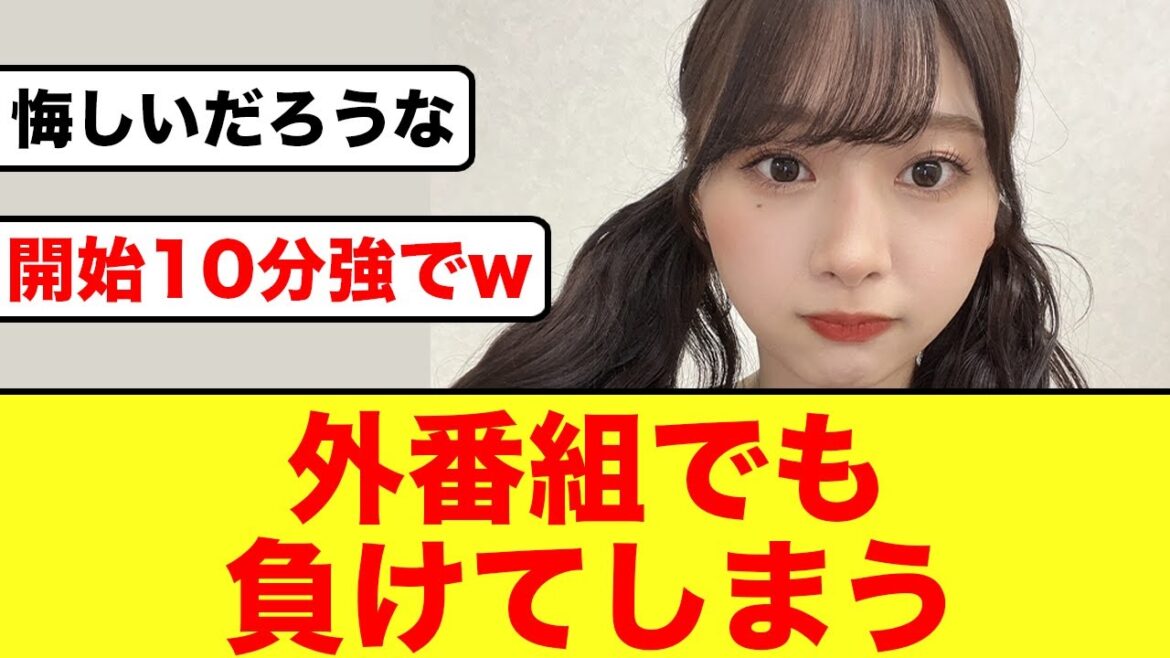 【日向坂46】富田鈴花さん、外番組でも負け癖発動する