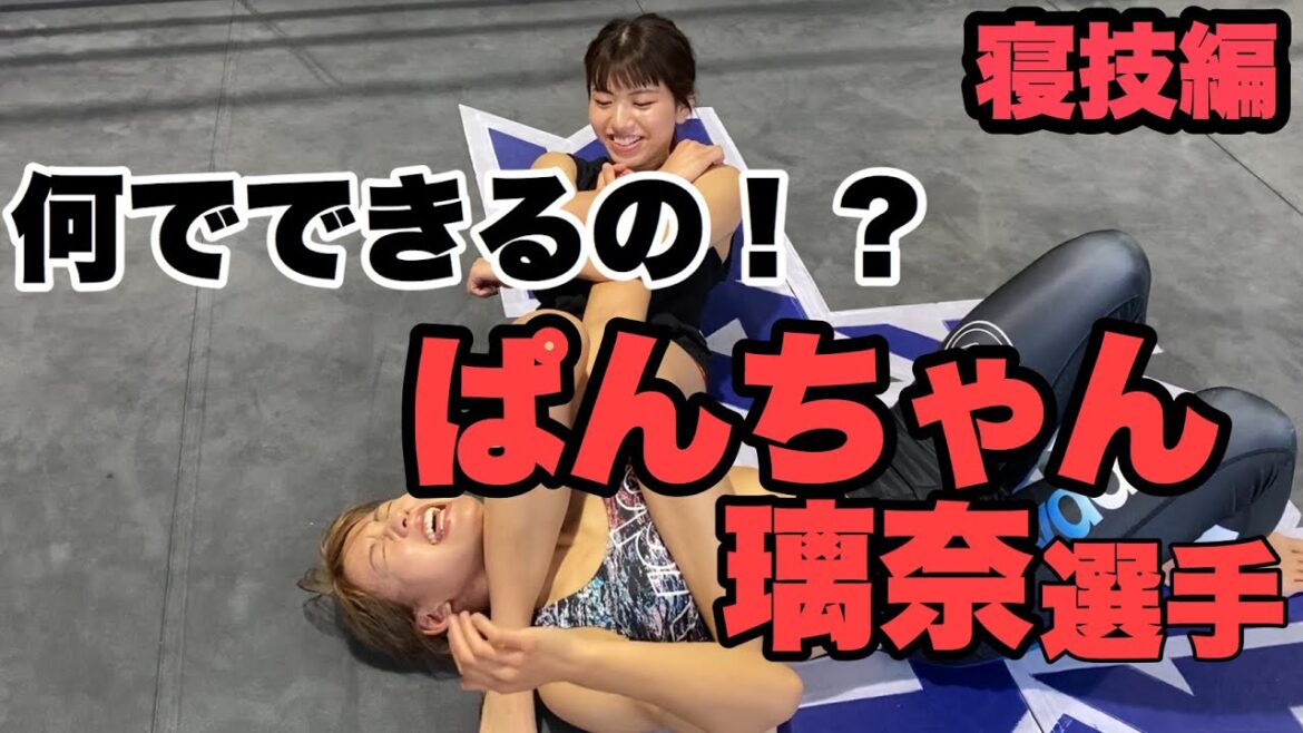 【美女格闘家】ぱんちゃん璃奈選手と寝技してみた!【第1弾】Grappling with pro kickboxer!