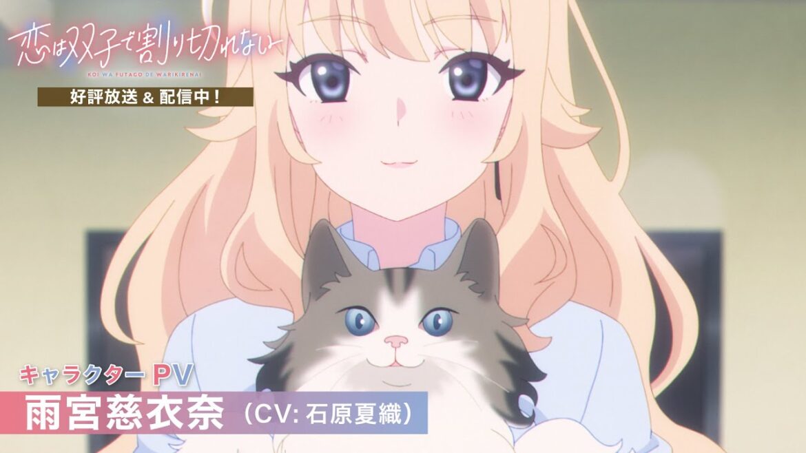 「恋は双子で割り切れない」雨宮慈衣奈(CV:石原夏織)キャラクターPV《TVアニメ好評放送&配信中》