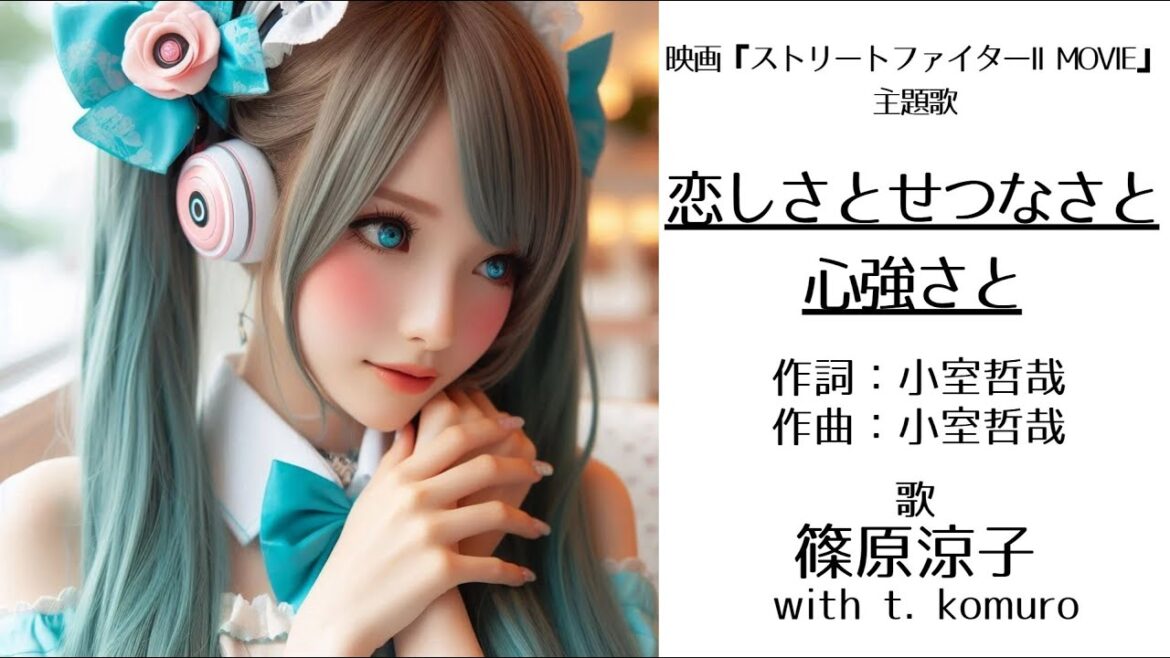 【旧曲ミク化・元ネタ】「恋(いと)しさとせつなさと心強さと」(篠原涼子)<歌詞あり>