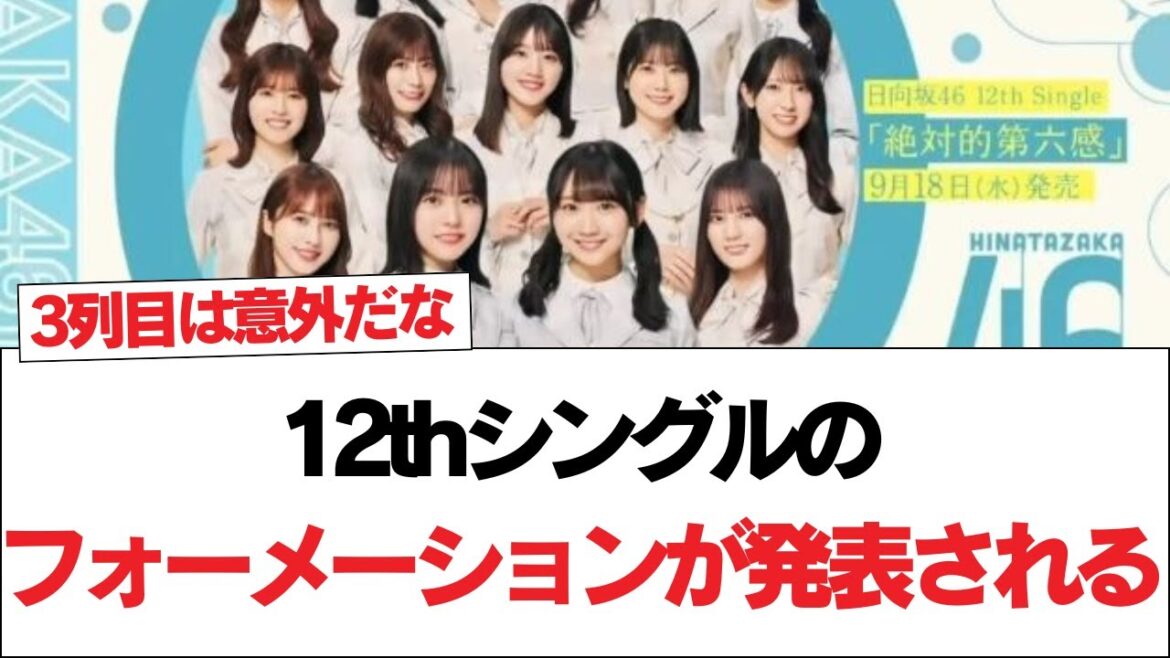 【日向坂46】しょげかほWセンター!12thシングルのフォーメーションが発表される!#日向坂46 #日向坂で会いましょう #乃木坂46 #櫻坂46