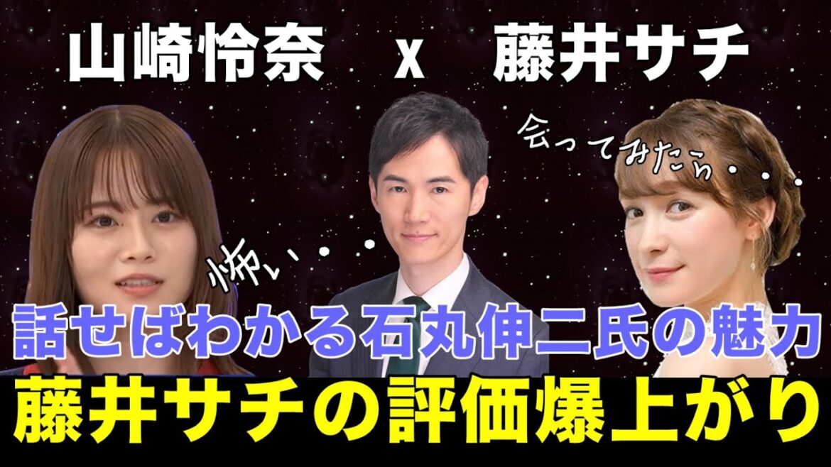 【山崎怜奈&藤井サチ】逃げ続けない藤井サチさん自身で石丸伸二氏との和解を迎える。山崎怜奈さん、一度石丸伸二氏と対談しましょう!話せばわかる石丸伸二氏の魅力!