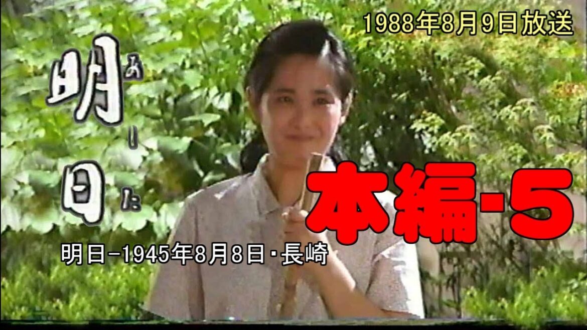【そろそろ終戦記念日】長崎原爆ドラマ明日 19880809放送 本編ー5