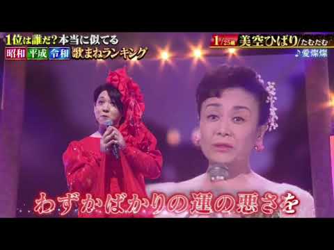 【歌まねランキング】たむたむ×美空ひばり「愛燦燦」2024年8月12日 LIVE FULL