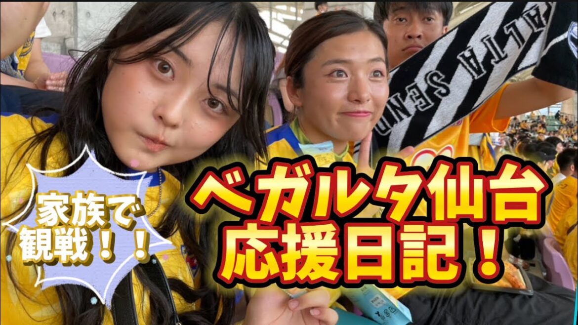 【ベガルタ仙台応援日記⚽️】清水戦に森山きょうだい揃って全力応援📣最高の勝利ユアスタを味わえた🥹❤️最後は家で飲んだくれたwwwww