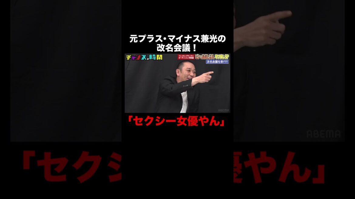 ワケありでピン芸人になったので改名会議!?大悟のアイデアがぶっ飛んでいる!? #ブレイキングヤンチャオーディション 『 #チャンスの時間 #273 』#ABEMA で無料配信中 #千鳥 #ノブ #大悟