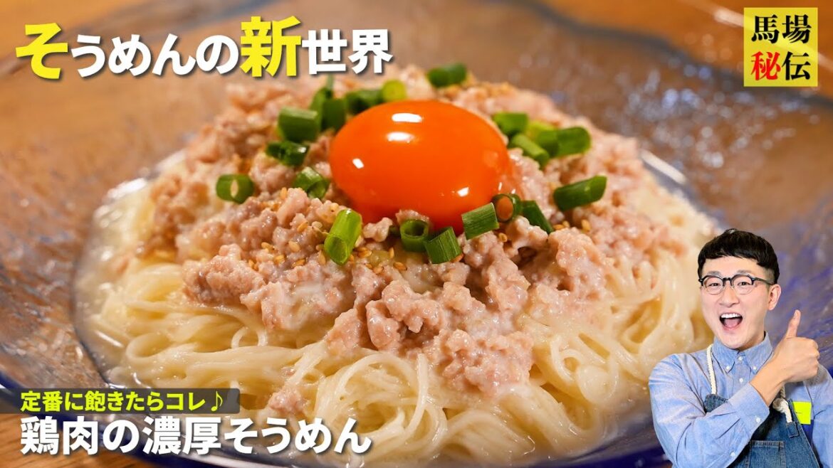 定番に飽きたらコレ!鶏肉の濃厚そうめん♪沼ること間違いなしの超簡単レシピです