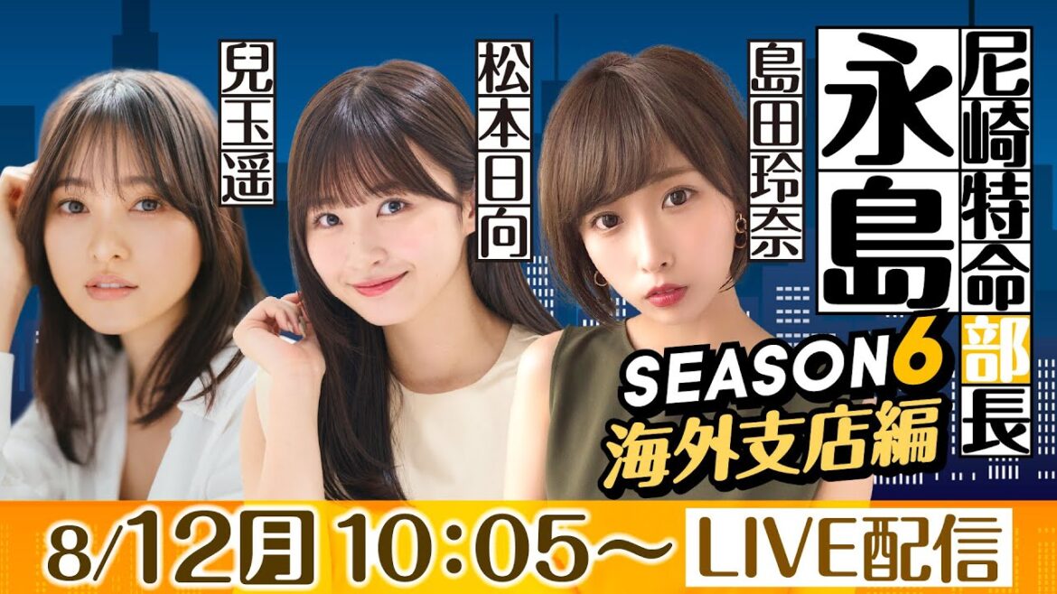 尼崎特命部長 永島 SEASON6 海外支店編 第48話 【日本財団会長杯争奪 第52回オール兵庫王座決定戦/4日目】島田玲奈&兒玉遥&松本日向