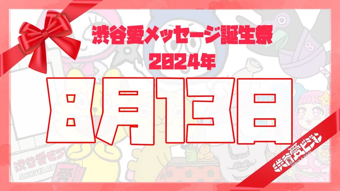 【2024年8月13日】渋谷愛メッセージ誕生祭♡【フル】