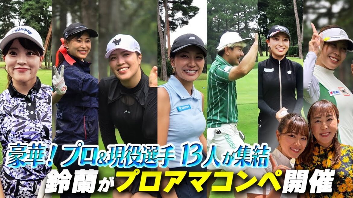 【プロアマ開催】現役選手13人参加!SPゲストに佐伯三貴