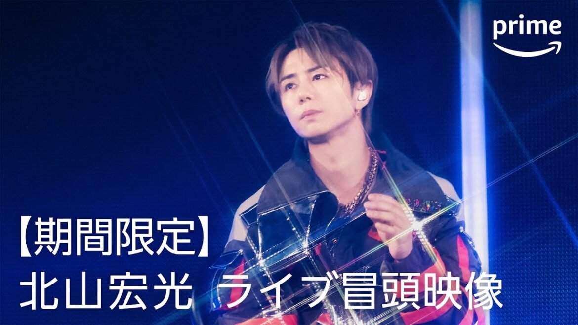 【期間限定】北山宏光ライブ冒頭映像『TOBE LIVE at ARIAKE ARENA 2024』|プライムビデオ