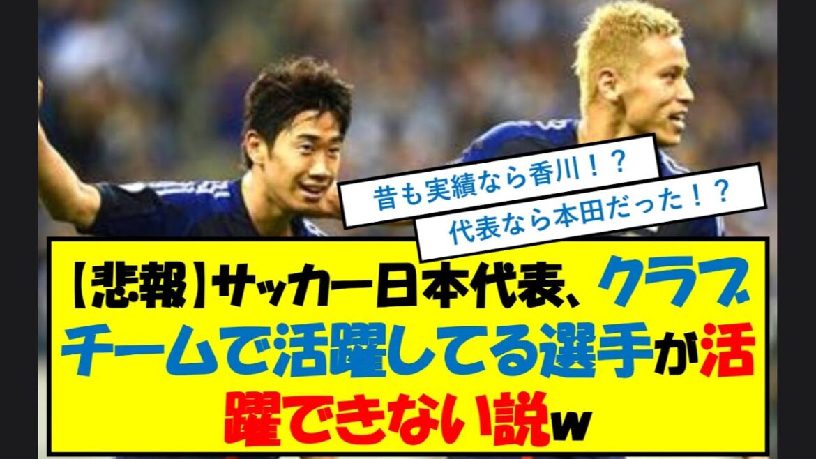 【悲報】サッカー日本代表、クラブチームで活躍してる選手が活躍できない説w #香川真司 #本田圭佑 #サッカー日本代表 #soccer #本田 #香川