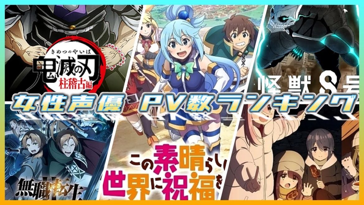 女性声優 PV数ランキング【対象:2024年春アニメに5作品以上出演した女性声優さん】