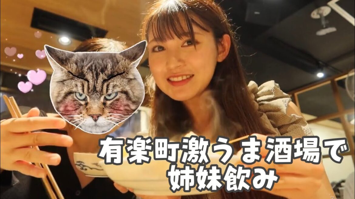 【女呑み】有楽町で妹と激うま酒場で女呑み