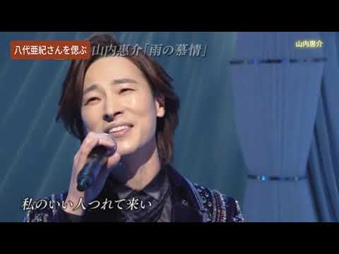 山内惠介~「雨の慕情」八代亜紀さんコラボレーション~