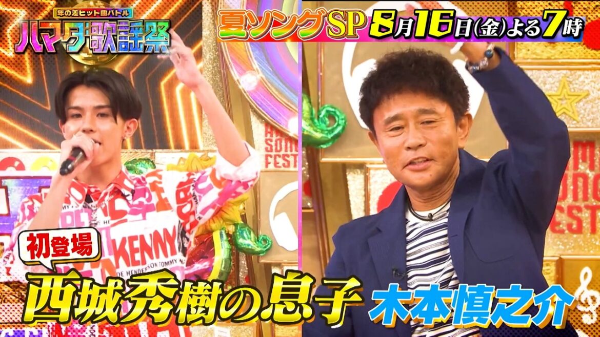 『ハマダ歌謡祭』8/16(金) 湘南乃風、鈴木福、SixTONESが熱唱🎤家族で聴きたい夏ソングSP🎵【TBS】