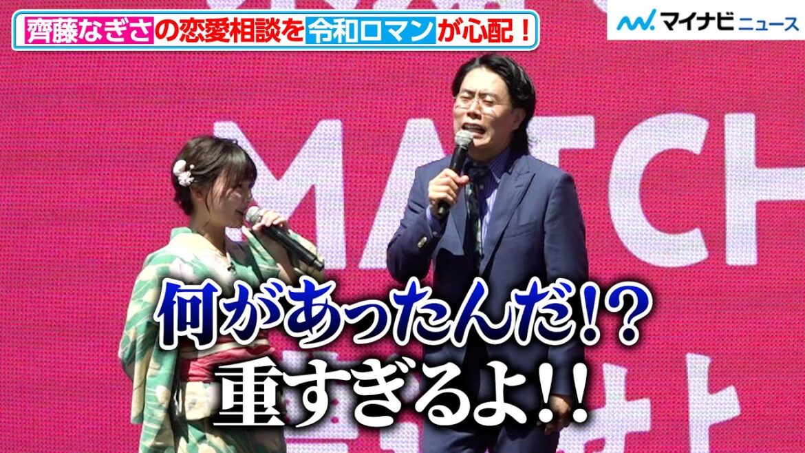 齊藤なぎさ、“重すぎる悩み”を告白し令和ロマンから心配される!“鈴子”鈴木バイダンに恋愛相談 Tinder「MATCH FES TOKYO オープニングイベント」