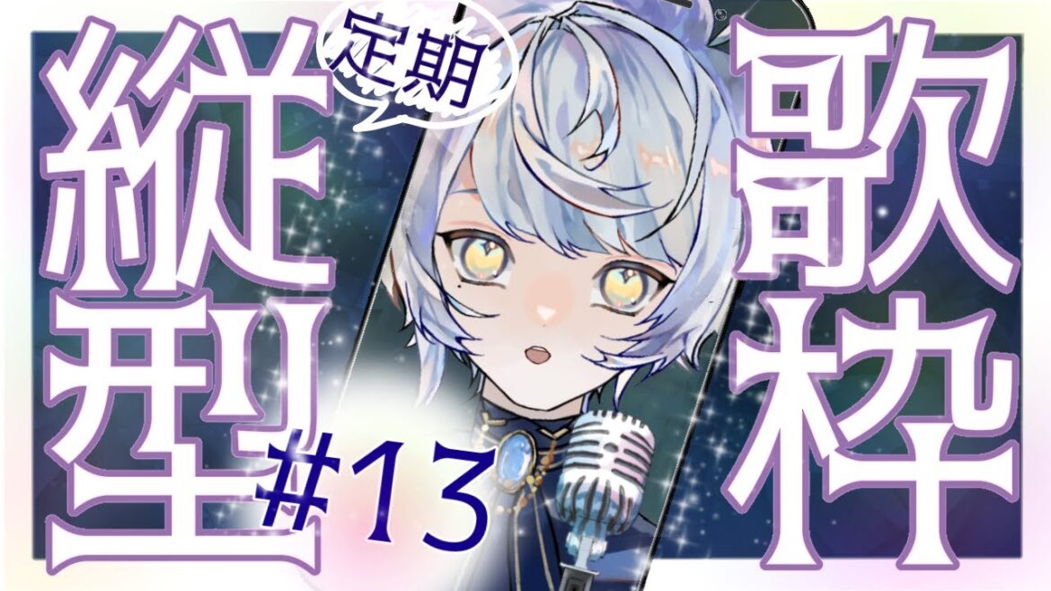 【歌枠*縦型】 歌いたくなった曲を歌う日。 【雪狼ろた】