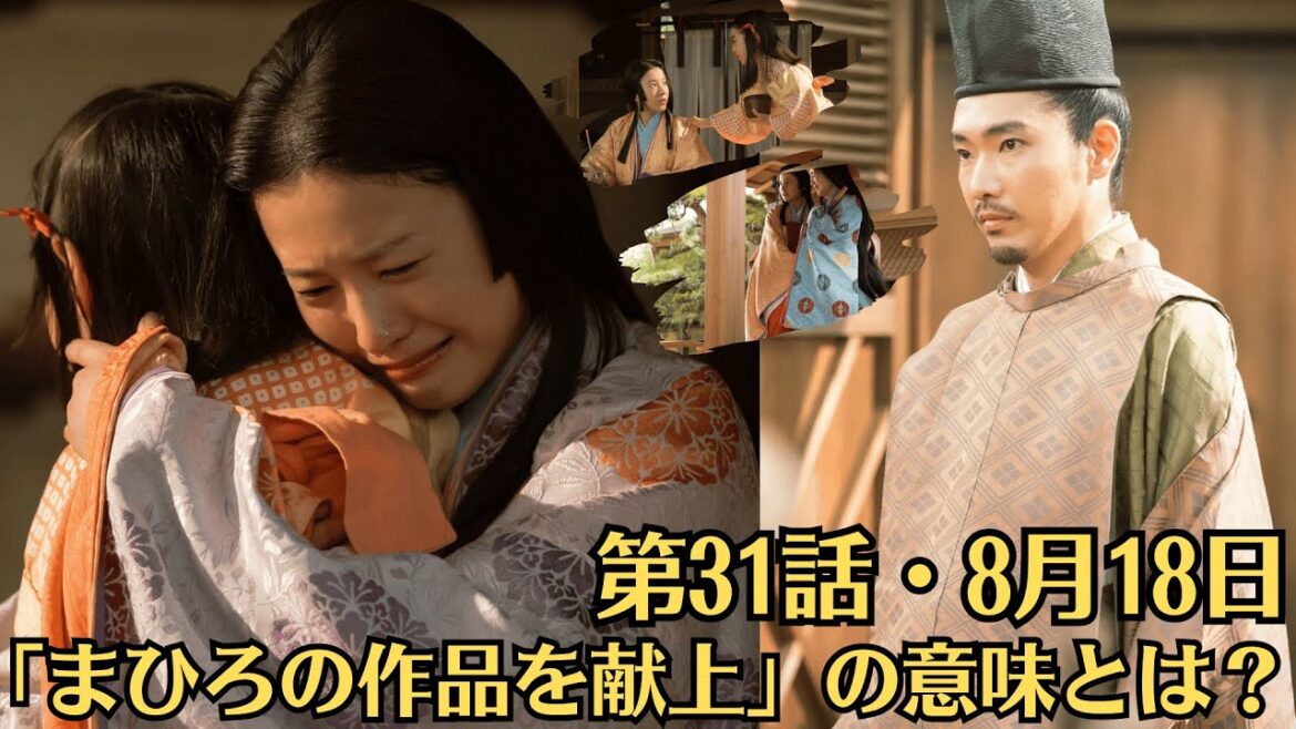 大河ドラマ「光る君へ」第31話・予・告ネタバレ・8月18日放送!「まひろの作品を献上」の意味とは?!道長の真意!道長と彰子のすれ違い!