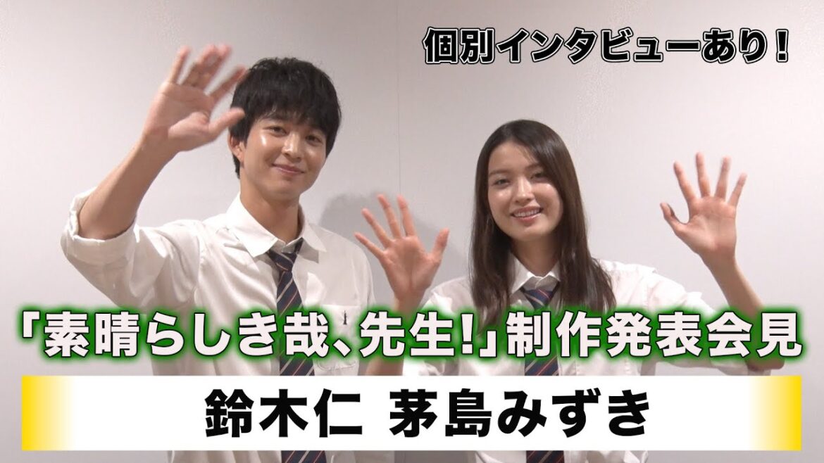 【鈴木仁】【茅島みずき】ABCテレビ・テレビ朝日系ドラマ「素晴らしき哉、先生!」制作発表会見