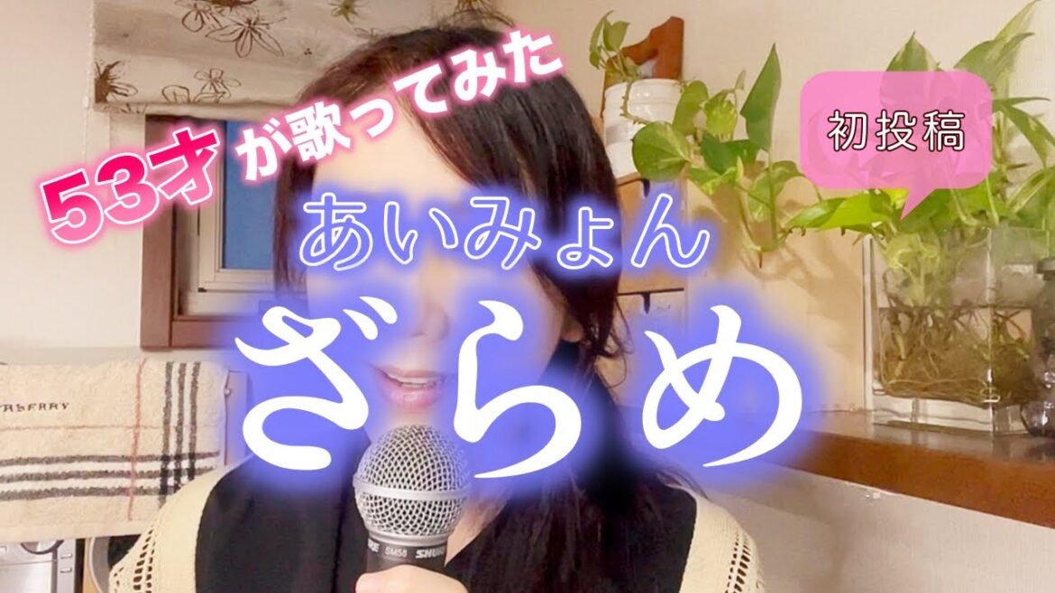 【53才が歌ってみた】あいみょん『ざらめ』歌詞付き/原曲キー 日曜ドラマ『降り積もれ孤独な死よ』主題歌