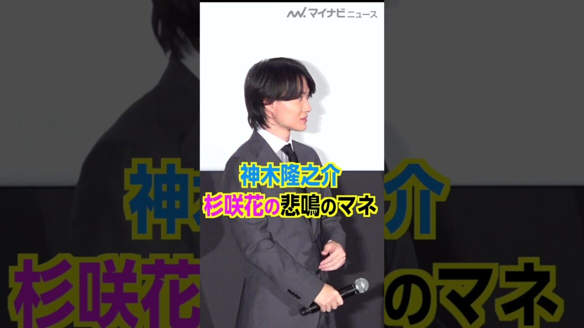 #神木隆之介 が #杉咲花 から浴びた悲鳴のマネを披露 映画『 #大名倒産』 #初日舞台挨拶