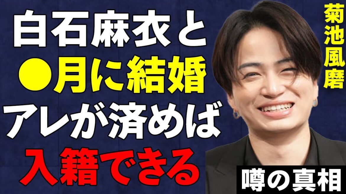 【timelesz】菊池風磨と白石麻衣の結婚時期が○月と判明!新メンバーオーディション「timelesz project」で”菊池構文”が注目される彼と元”乃木坂46″まいやんが入籍準備完了の真相…