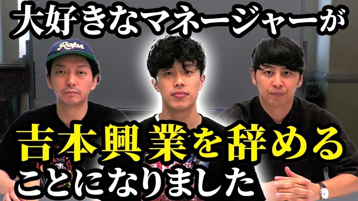 【吉本退社】担当マネージャーが辞めることについて