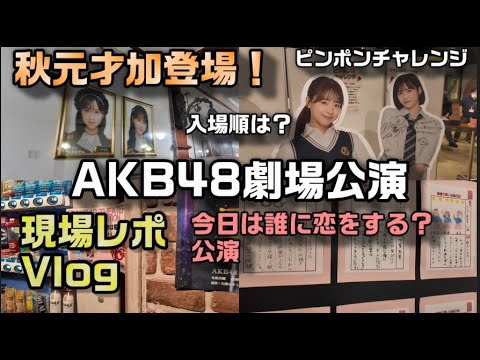 【ヲタ活Vlog】ついにOG出演タイミングに遭遇!「今日は誰に恋をする?」公演に行ってきたVlog【AKB48/倉野尾成美/山内瑞葵/秋元才加/劇場公演】