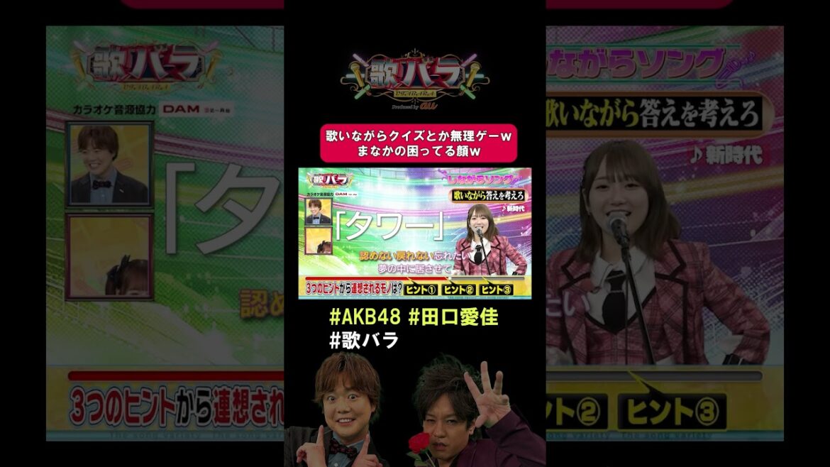 歌いながら連想クイズにチャレンジ!#AKB48 #田口愛佳 が #Ado「 #新時代 」の歌詞を邪魔する文字に困惑… #歌バラ #ぺこぱ #シュウペイ #松陰寺 #AKB48