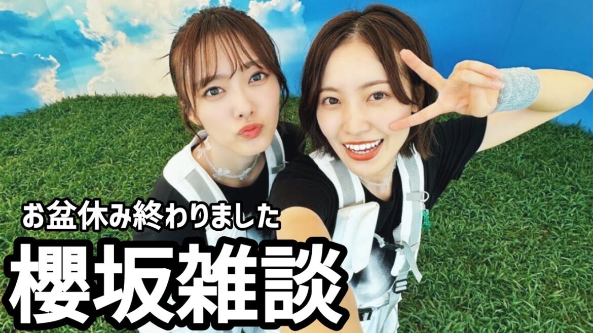【櫻坂46】櫻坂雑談/お盆休みに起きた問題/りかみお、いのまりについて/そこさく感想