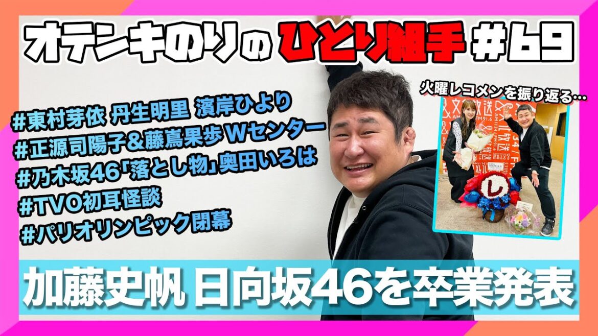 オテンキのりの『ひとり組手』#69 加藤史帆ちゃんの日向坂46卒業についてたっぷり話します!