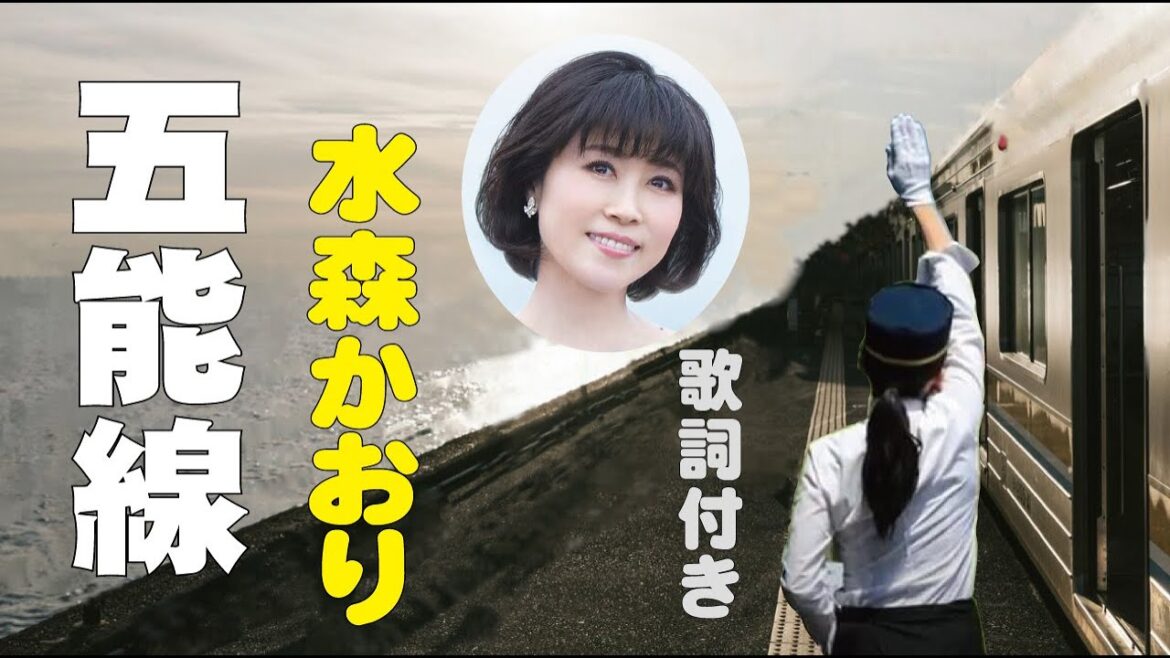 水森かおり【五能線】歌詞付き~木下龍太郎(作詞)/弦哲也(作曲) 東北編