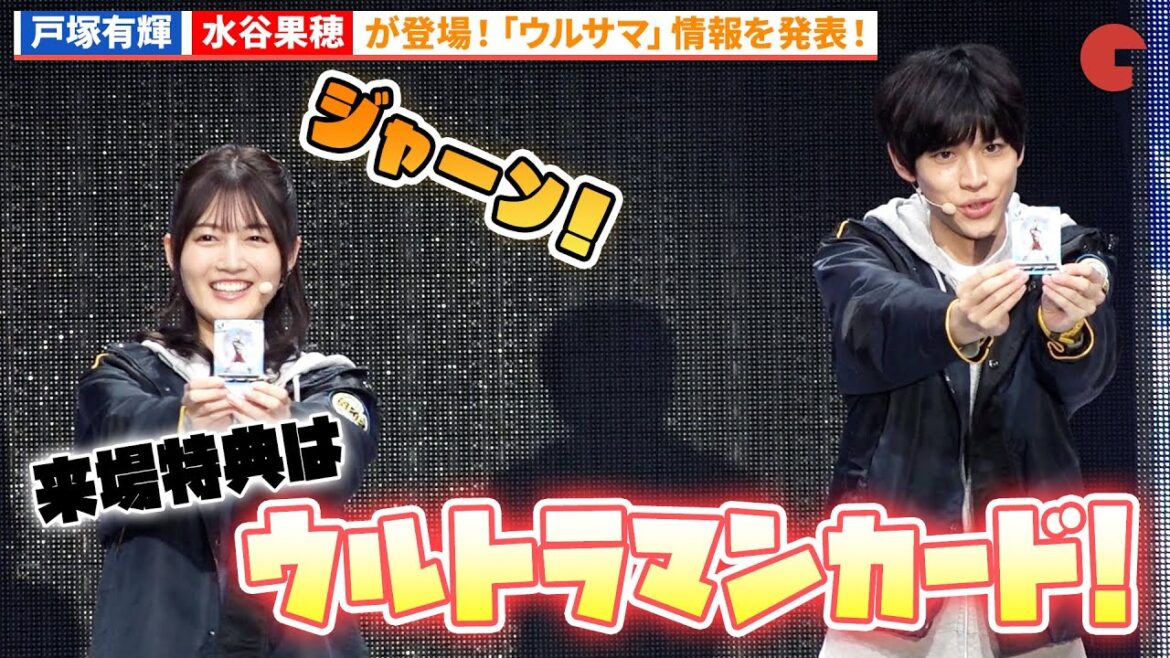 戸塚有輝&水谷果穂が登壇!「ウルサマ」最新情報を発信!「ウルトラヒーローズEXPO 2024 サマーフェスティバル IN 池袋・サンシャインシティ」オープニングセレモニー