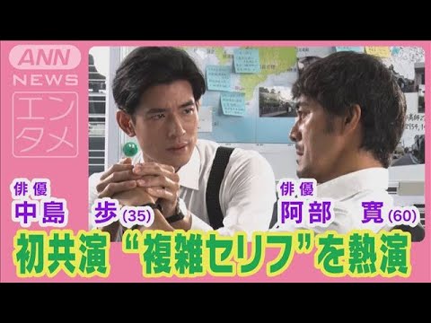 阿部寛・中島歩が“先輩・後輩刑事役”で初共演!複雑なセリフを圧巻の完璧披露!!(2024年8月15日)
