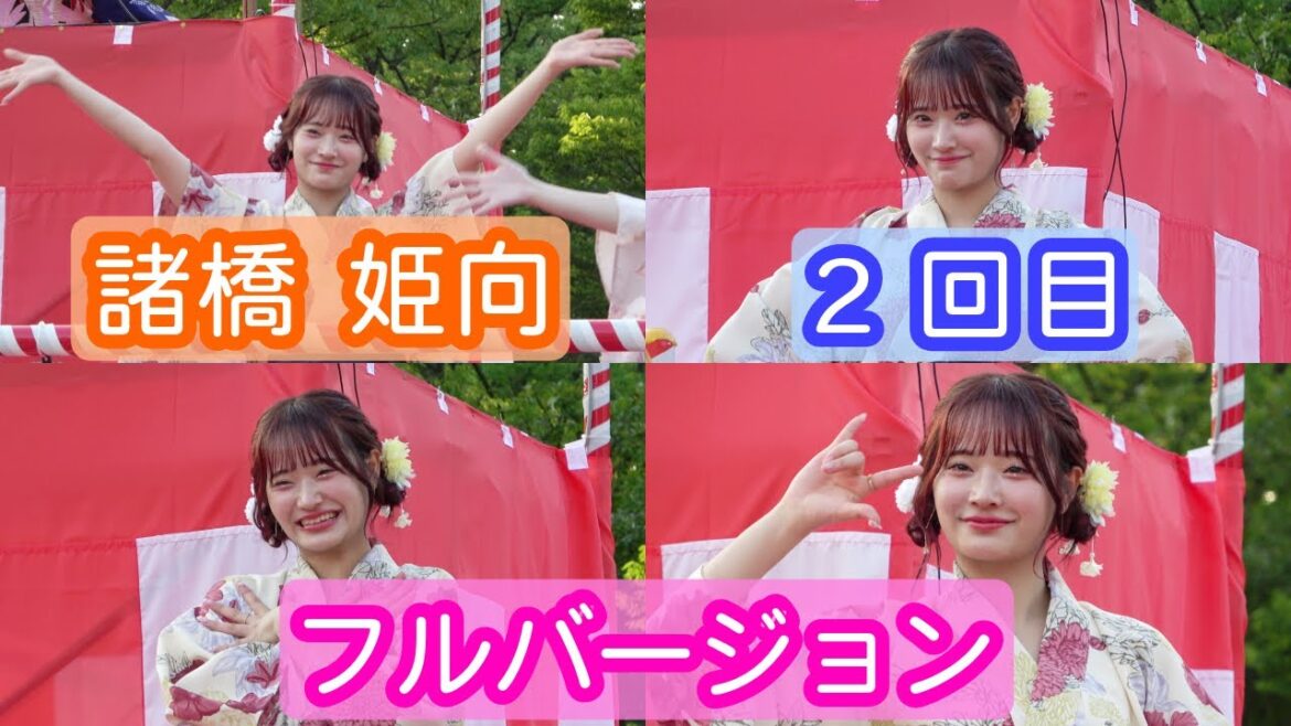 【4K盆踊り映像】諸橋姫向「TOKYO Bon Dance Festival 2024」2回目 ヨリ