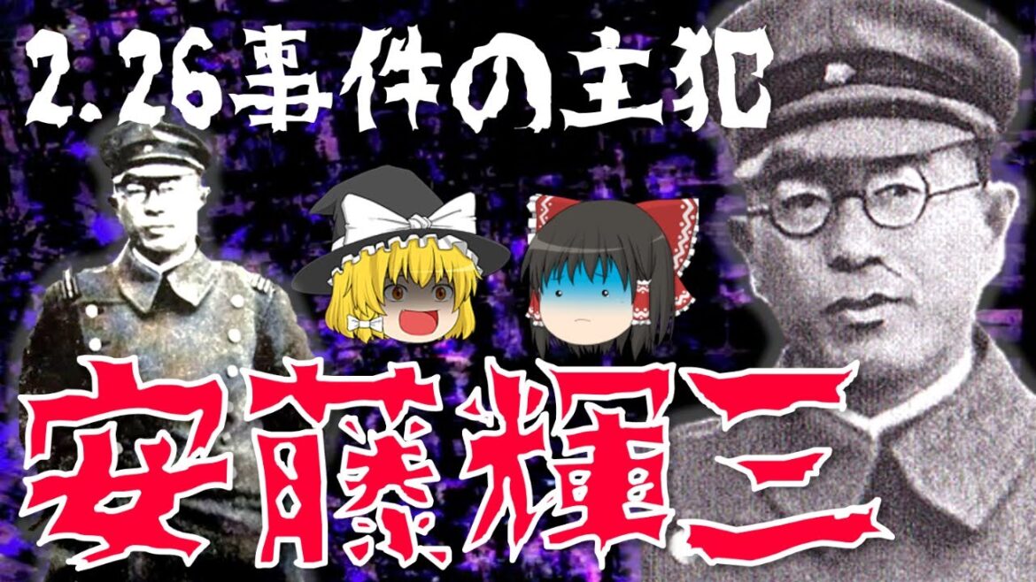 【ゆっくり解説】二・二六事件の主犯「安藤輝三」!秩父宮や永田鉄山、鈴木貫太郎からも認められた彼の生涯とは…?2.26事件が起きた背景や経過についても解説!