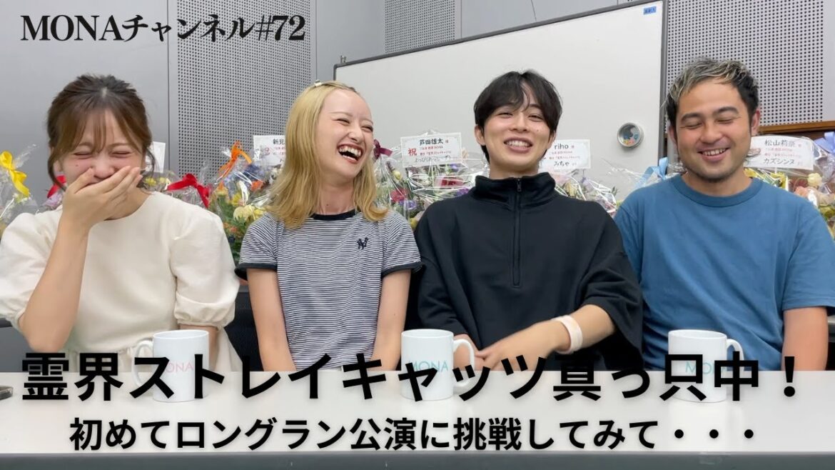 【霊界ストレイキャッツ真っ只中!】MONAチャンネル72【初のロングラン公演挑戦中!】